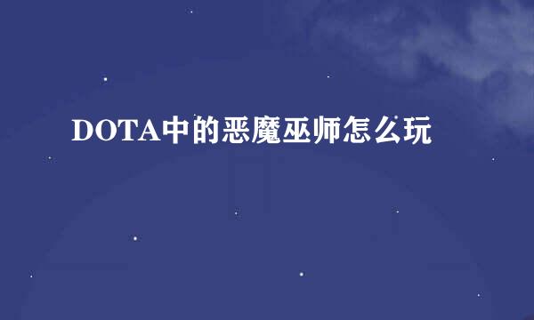 DOTA中的恶魔巫师怎么玩