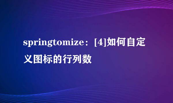 springtomize：[4]如何自定义图标的行列数