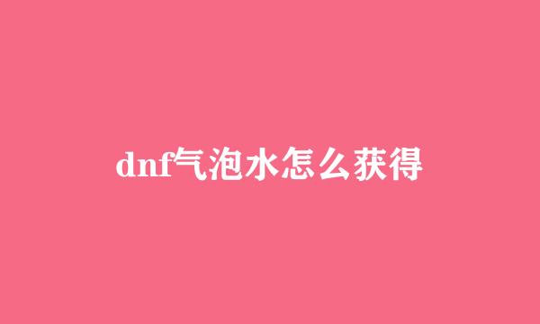 dnf气泡水怎么获得