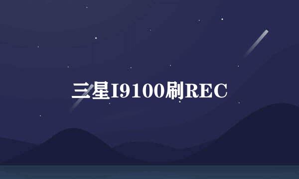 三星I9100刷REC