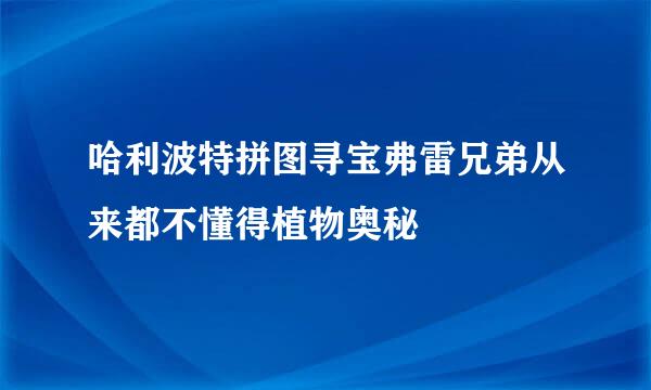 哈利波特拼图寻宝弗雷兄弟从来都不懂得植物奥秘