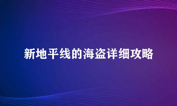 新地平线的海盗详细攻略