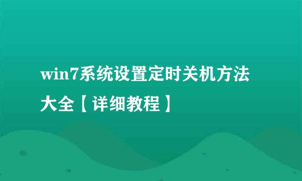 win7系统设置定时关机方法大全【详细教程】