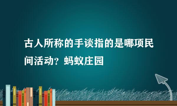 古人所称的手谈指的是哪项民间活动？蚂蚁庄园