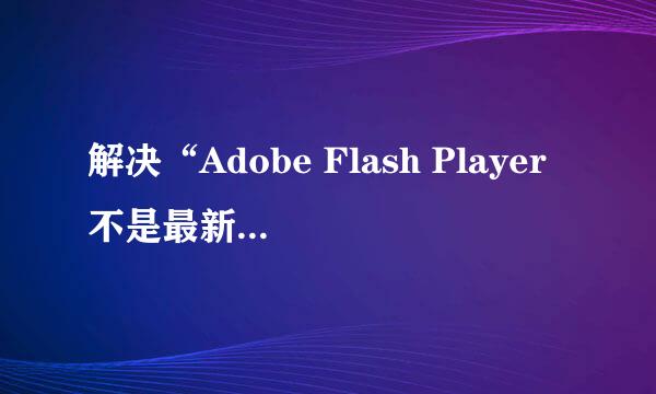 解决“Adobe Flash Player不是最新版本”的问题