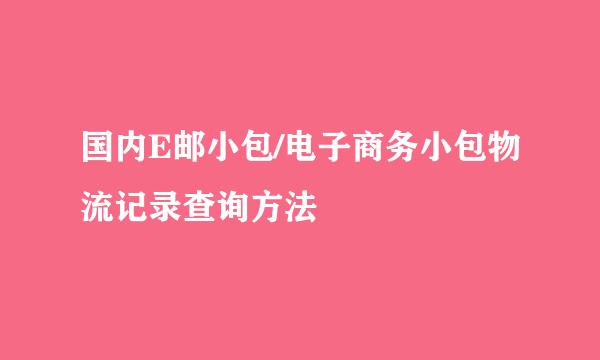 国内E邮小包/电子商务小包物流记录查询方法