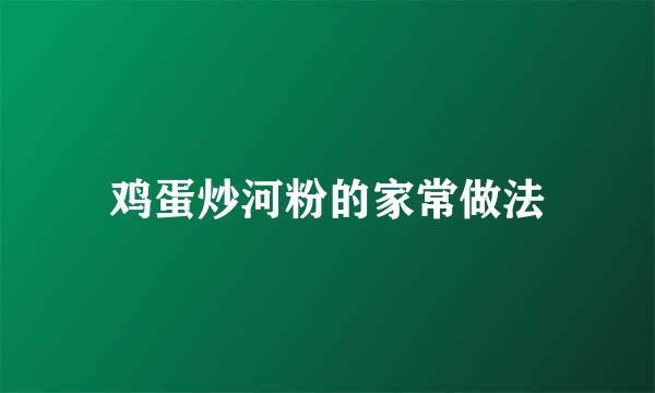 鸡蛋炒河粉的家常做法