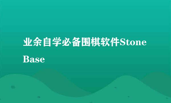 业余自学必备围棋软件StoneBase