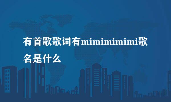 有首歌歌词有mimimimimi歌名是什么