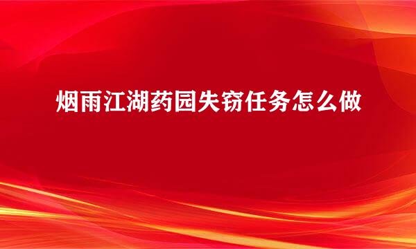 烟雨江湖药园失窃任务怎么做