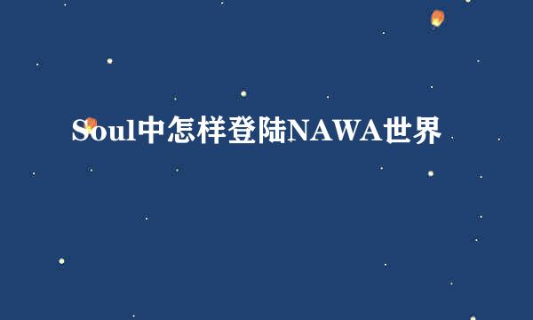 Soul中怎样登陆NAWA世界