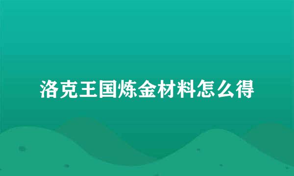 洛克王国炼金材料怎么得