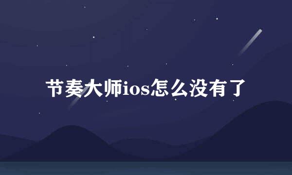 节奏大师ios怎么没有了