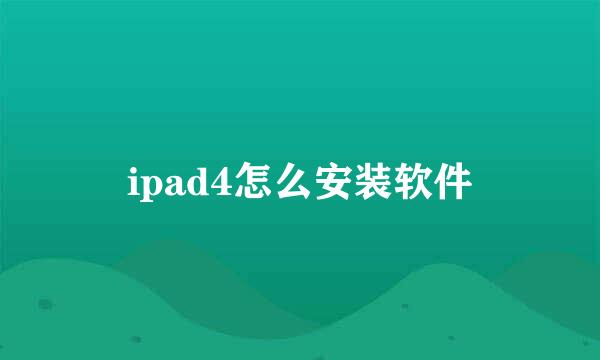 ipad4怎么安装软件