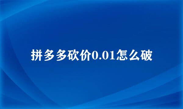 拼多多砍价0.01怎么破