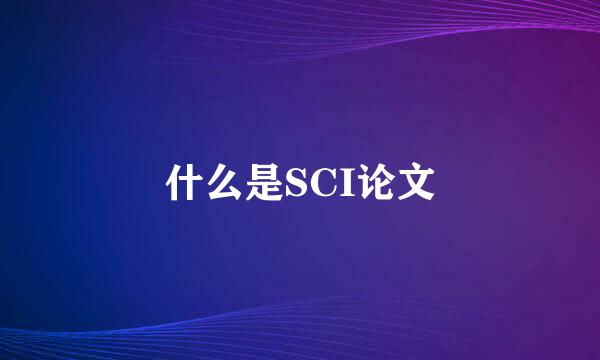 什么是SCI论文