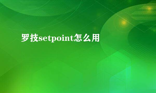 罗技setpoint怎么用