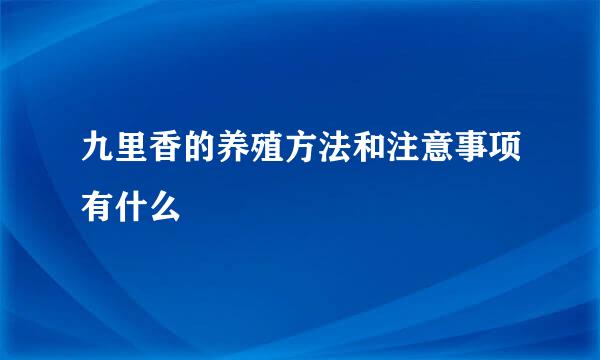 九里香的养殖方法和注意事项有什么