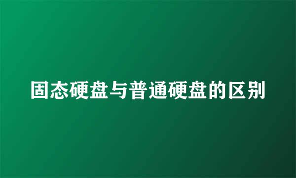 固态硬盘与普通硬盘的区别