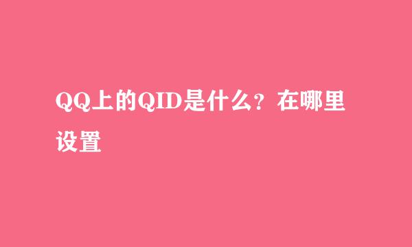 QQ上的QID是什么？在哪里设置