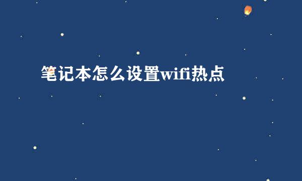 笔记本怎么设置wifi热点