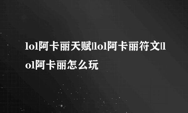 lol阿卡丽天赋|lol阿卡丽符文|lol阿卡丽怎么玩