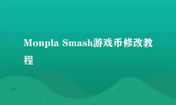 Monpla Smash游戏币修改教程