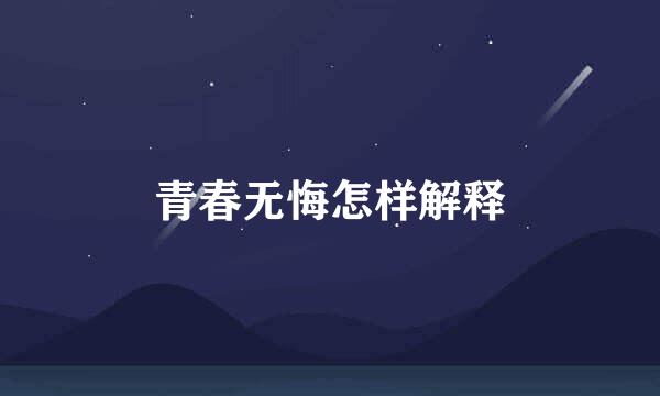 青春无悔怎样解释