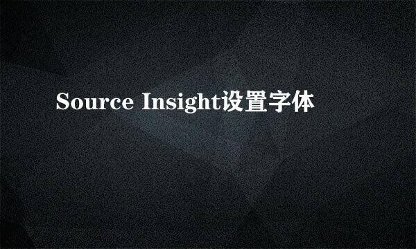 Source Insight设置字体