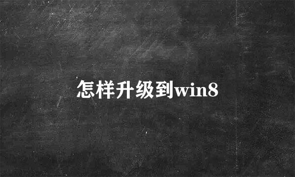 怎样升级到win8