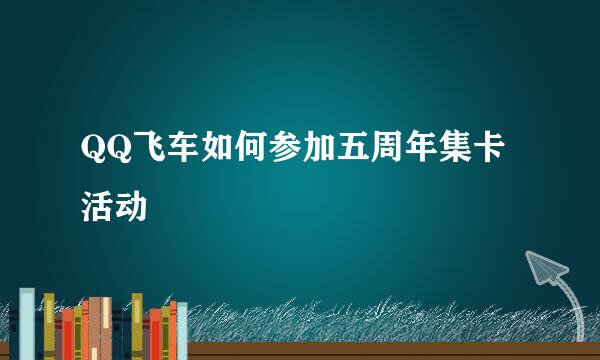 QQ飞车如何参加五周年集卡活动