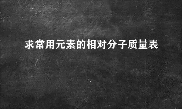 求常用元素的相对分子质量表