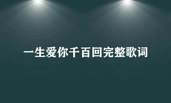 一生爱你千百回完整歌词