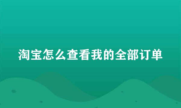 淘宝怎么查看我的全部订单