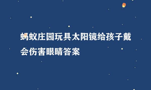 蚂蚁庄园玩具太阳镜给孩子戴会伤害眼睛答案