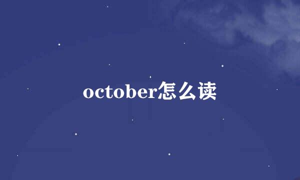 october怎么读