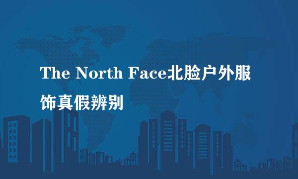 The North Face北脸户外服饰真假辨别