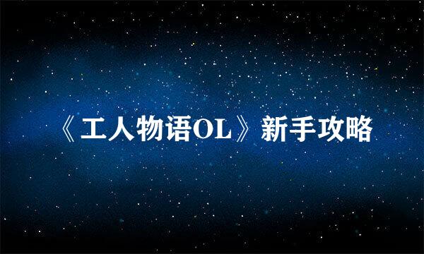 《工人物语OL》新手攻略