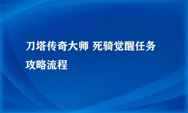 刀塔传奇大师 死骑觉醒任务攻略流程