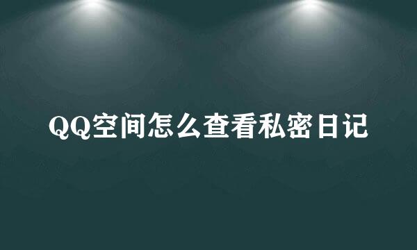 QQ空间怎么查看私密日记