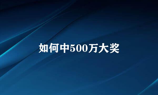 如何中500万大奖