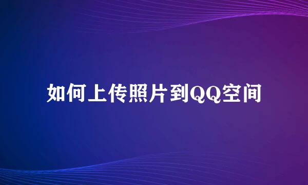 如何上传照片到QQ空间