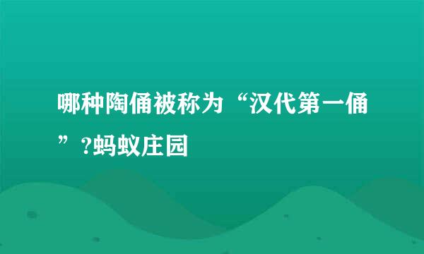 哪种陶俑被称为“汉代第一俑”?蚂蚁庄园