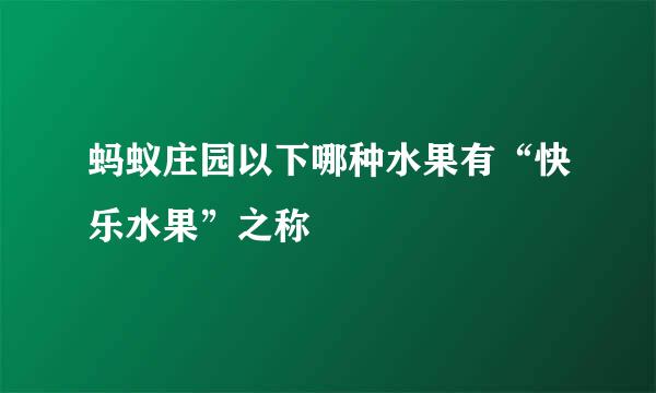 蚂蚁庄园以下哪种水果有“快乐水果”之称