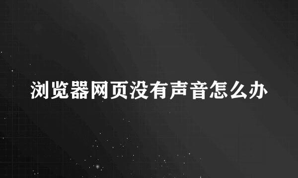 浏览器网页没有声音怎么办