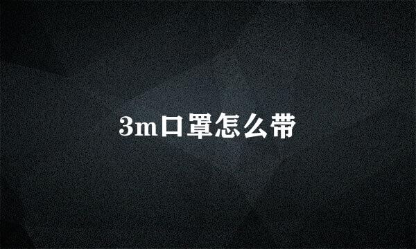 3m口罩怎么带