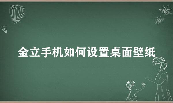 金立手机如何设置桌面壁纸