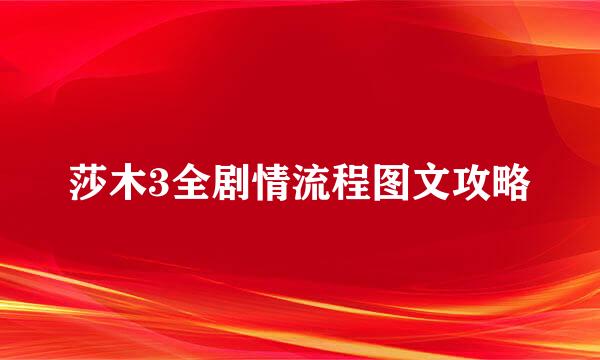 莎木3全剧情流程图文攻略