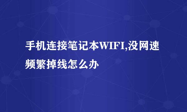 手机连接笔记本WIFI,没网速频繁掉线怎么办