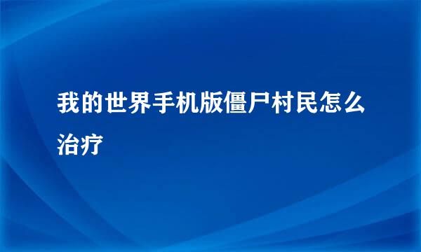 我的世界手机版僵尸村民怎么治疗